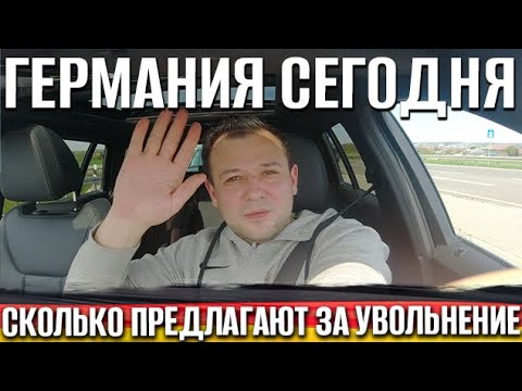 Видео: Предлагают добровольно уволится с работы I Немецкий бизнес переориентируется - Германия сегодня