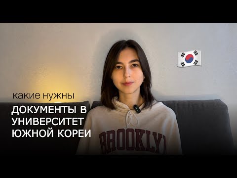 Видео: Какие документы нужны для университета в Южной Корее