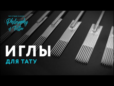 Видео: ИГЛЫ ДЛЯ ТАТУИРОВОК | РАЗНОВИДНОСТИ | ЛАЙНЕР И МАГНУМ | КОНТУР ПОКРАС ТЕНИ