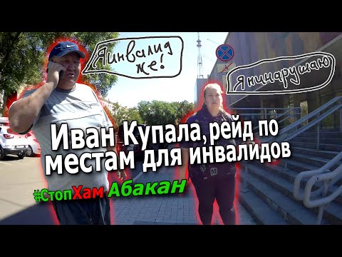 Видео: СтопХам Абакан - РЕЙД ПО "ИНВАЛИДАМ" Часть 5