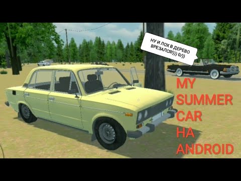 Видео: Русский My Summer Car на Андроид | My Favorite Car