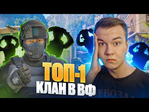 Видео: ЭТО САМЫЙ СИЛЬНЫЙ КЛАН В WARFACE!
