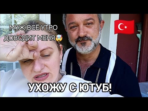 Видео: МУЖ ИЗМОТАЛ ВСЕ НЕРВЫ у ТУРЕЦКИХ РОДСТВЕННИКОВ в ГОСТЯХ🥺