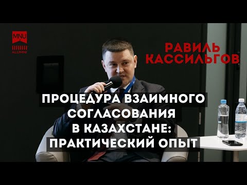 Видео: Процедура взаимного согласования в Казахстане: практический опыт