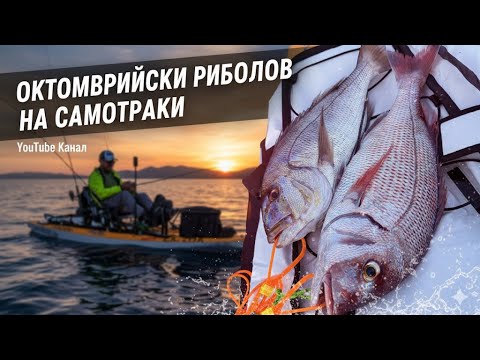 Видео: Октомврийски риболов на Самотраки