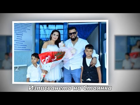 Видео: Изписването на Стоянка 2024