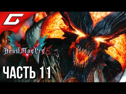 Видео: DEVIL MAY CRY 5 ➤ Прохождение #11 ➤ ВСЯ ПРАВДА О "V"