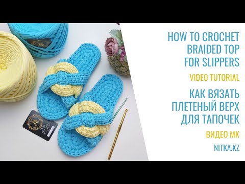 Видео: Incredibly beautiful Slippers with a braided pattern Невероятно красивые Тапочки с Плетеным Узором