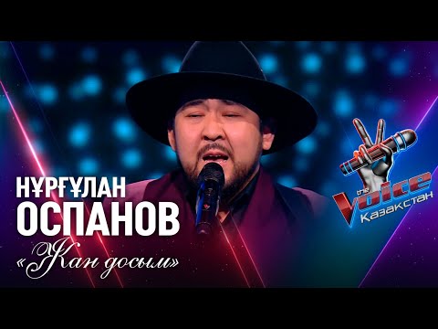 Видео: Нұрғұлан Оспанов – «Жан досым» | Көрмей таңдау | «The Voice Қазақстан»