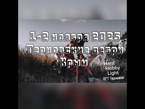 Видео: Терновские Дебри 1 день