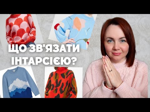 Видео: 45 ідей для в'язання. Інтарсія