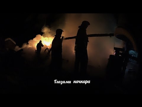 Видео: Глазами начкара #71: Пожар. Горит дом с баней.