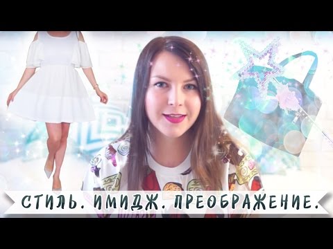 Видео: ВПЕЧАТЛЕНИЯ ОТ СТИЛИСТОВ И ПРЕОБРАЖЕНИЯ