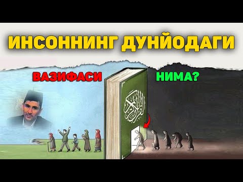 Видео: Яшашдан мақсадингиз нима?  Абдуллох Домла 2025 | #abdullohdomla
