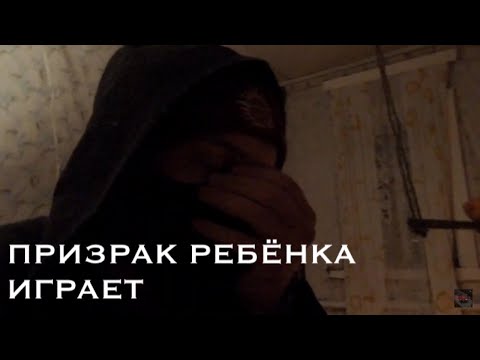 Видео: ПРИЗРАК РЕБЁНКА ПУГАЕТ МЕНЯ. THE GHOST OF A CHILD SCARES ME.
