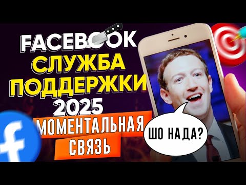 Видео: Как моментально связаться с поддержкой Фейсбук в 2025 году — 1 волшебная фраза, которая срабатывает!