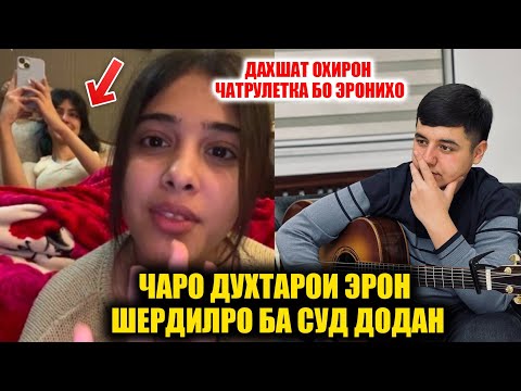 Видео: Дахшат Духтарои Эрон Шердилро Ба Суд Додан Илтимос Хакиката Гап занен.