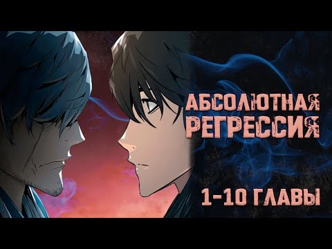 Видео: Абсолютная регрессия. Главы 1-10. Озвучка манги.