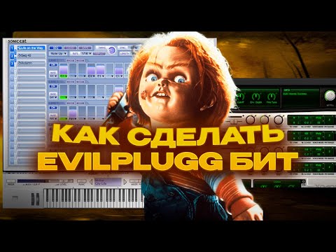 Видео: КАК СДЕЛАТЬ EVIL PLUGG БИТ / ТУТОРИАЛ EVIL PLUG | БИТМЕЙКИНГ UNDERWORLD PRODUCERS (@smokkestaxkk)