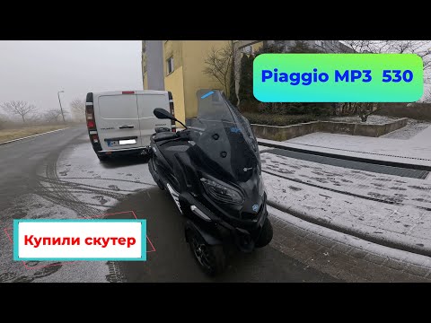 Видео: ПРИОБРЕЛИ НОВЫЙ СКУТЕР  PIAGGIO MP3 530 hpe