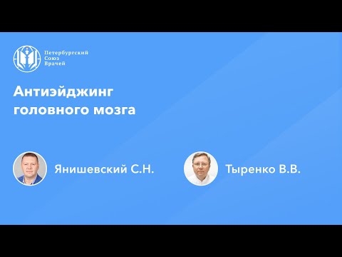Видео: Антиэйджинг головного мозга