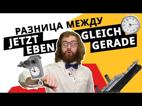 Видео: РАЗНИЦА между немецкими словами JETZT, GLEICH, GERADE и EBEN. С примерами!