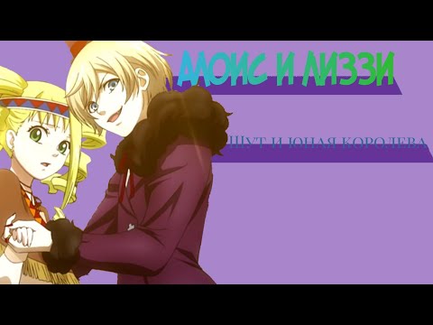 Видео: Алоис и Лиззи — шут и юная королева