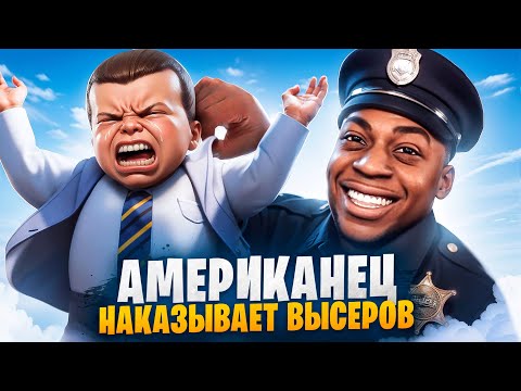 Видео: АМЕРИКАНЕЦ НАКАЗЫВЫЕТ ВЫСЕРОВ В ГТА 5 РП / MAJESTIC RP