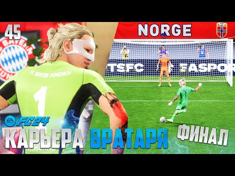 Видео: FC 24 Карьера Вратаря Финал Карьеры - Чемпионат Европы 2028 + Как Вратарем Бить Пенальти #45