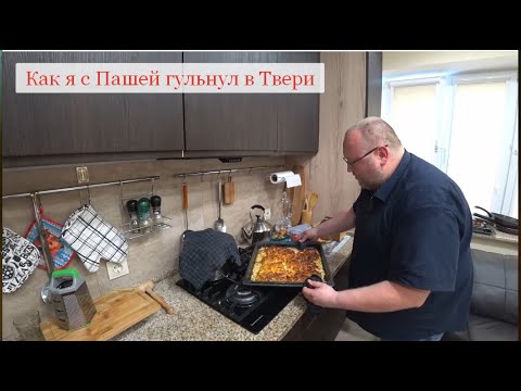 Видео: Как я с Пашей гульнул в Твери
