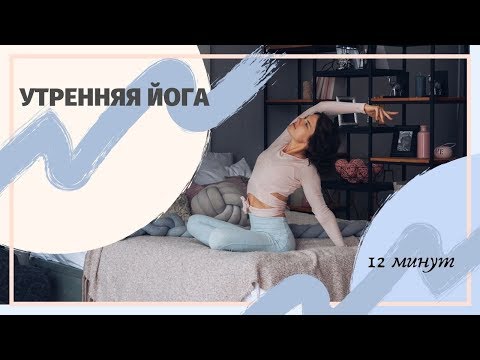 Видео: Утренняя йога |  Зарядка для активного дня | 12 минут | Как легко проснуться