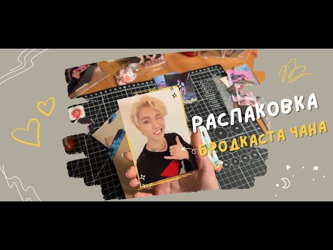 Видео: РАСПАКОВКА КАРТ STRAY KIDS И НЕ ТОЛЬКО | SIDE EFFECTS БАН ЧАНА