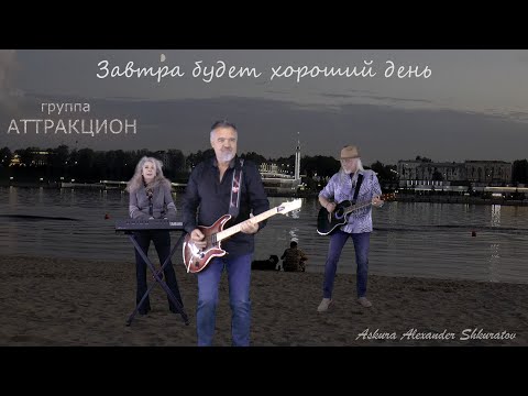 Видео: Завтра будет хороший день - группа Аттракцион - Евгений Ельцов, Askura Александр Шкуратов - 2025