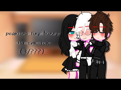 Видео: реакция Tiny Bunny на тик ток(почти) [3/???] Чит.опис.