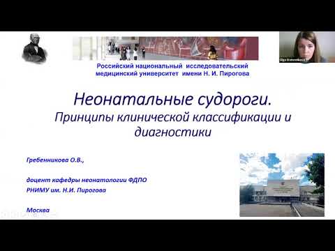 Видео: Неонатальные судороги. Принципы клинической классификации и диагностики