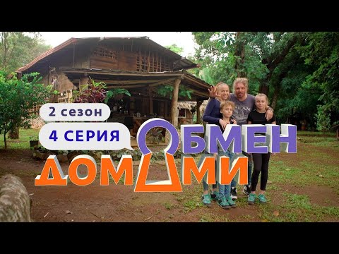 Видео: ОБМЕН ДОМАМИ | ПАНАМА - ТАТАРСТАН | 2 СЕЗОН, 4 ВЫПУСК