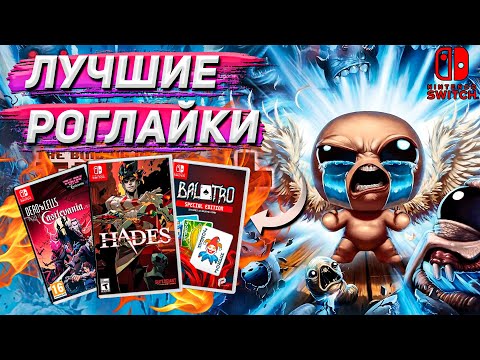 Видео: ТОП РОГЛАЙКОВ В 2024 НА NINTENDO SWITCH | Лучшие представители жанра