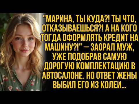 Видео: "Марина, ты куда собралась, а кто за машину платить будет?!" запаниковал муж, но услышав ответ жены…