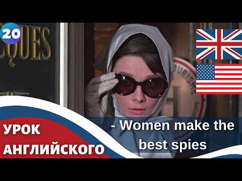 Видео: ФИЛЬМ НА АНГЛИЙСКОМ (с субтитрами и подробным разбором) Charade (1963) Шарада 20 часть