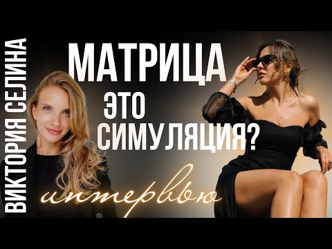Видео: Интервью с Викторией Селиной: квантовая запутанность, правила матрицы, планетарные изменения.