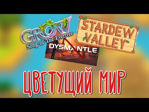 Видео: Grow: Song of the Evertree, Dysmantle, Stardew Valley 🌽 Возвращение на ферму