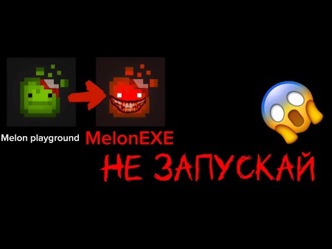 Видео: Никогда не играй в Melon playground в 03:00 ￼часа ночи!!!