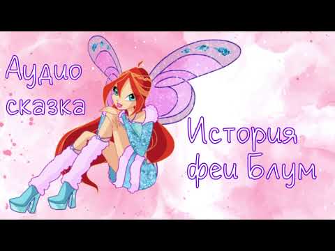 Видео: #5 Аудиосказка - Феи Винкс - История феи Блум