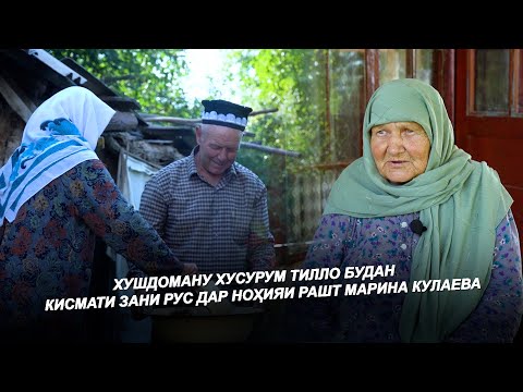 Видео: ЗАНИ РУС / ХУШДОМАНАМ ТИЛЛО ЗАН БУД 10 КУДАК  ТАВАЛУД КАРДУМ / КИСМАТ МАРИНА КУЛАЕВА - 2025