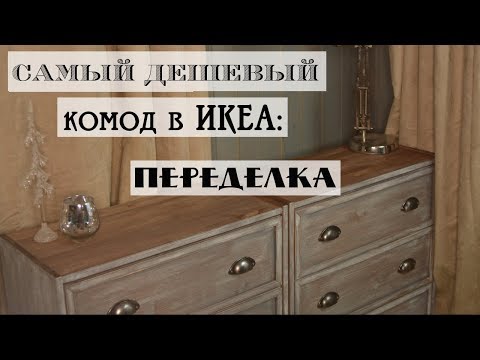 Видео: Организация рабочего места#1/Переделка комода из Икеи / Супер бюджетное преображение мебели!