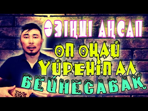 Видео: Өзіңді аңсап әні бейнесабақ | Өзіңді аңсап әні домбырада | Өзіңді аңсап әнін үйрену