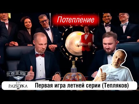 Видео: #разборка 1 игры летней серии (Тепляков) #чтогдекогда #чгк