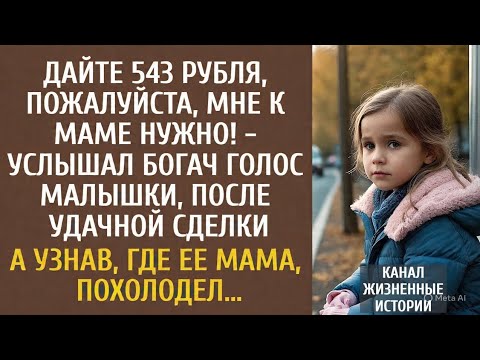Видео: Дайте 543 рубля, пожалуйста, мне к маме нужно!» — сказал голос девочки… А когда богач узнал, где 
