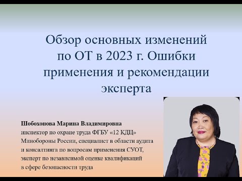 Видео: Обзор основных изменений по ОТ в 2023 г. Ошибки применения и рекомендации эксперта