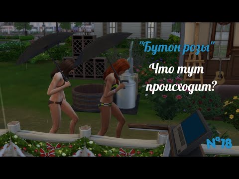 Видео: Что тут происходит | The Sims 4 | "Бутон розы" / Из грязи в князи
